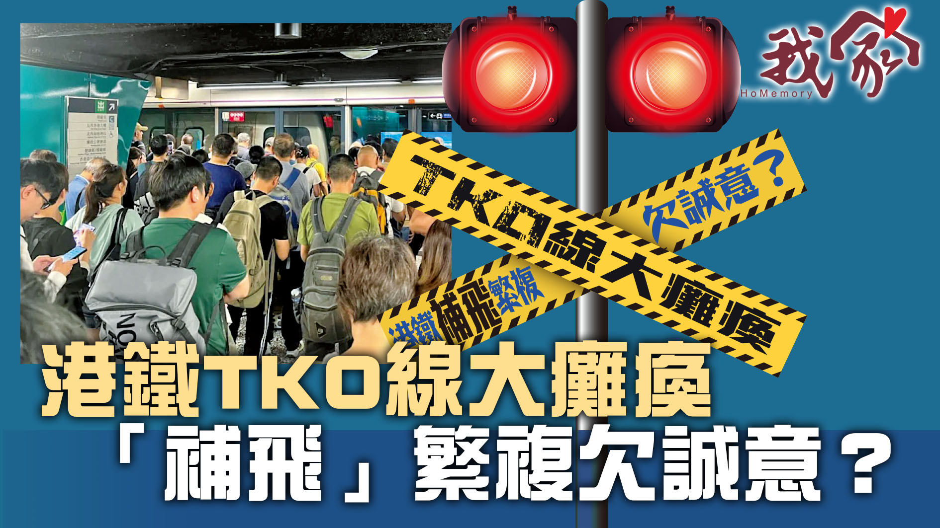 (西貢)港鐵TKO線大癱瘓  「補飛」繁複欠誠意？